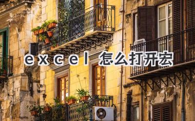 excel怎么打開(kāi)宏