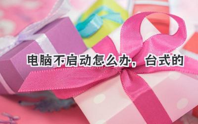 電腦不啟動怎么辦,臺式的