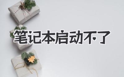 筆記本啟動不了