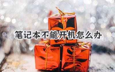 筆記本不能開機怎么辦
