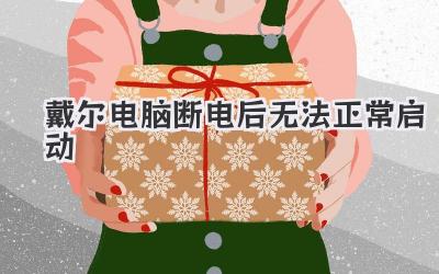 戴爾電腦斷電后無法正常啟動