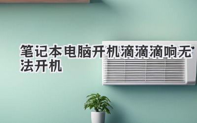 筆記本電腦開機滴滴滴響無法開機