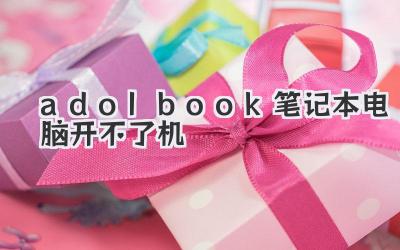 adolbook筆記本電腦開不了機