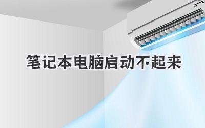 筆記本電腦啟動不起來