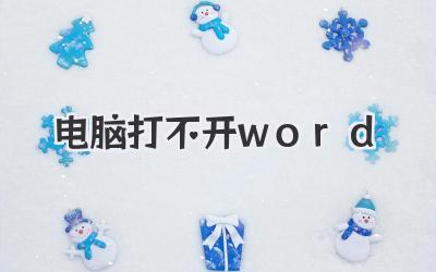 電腦打不開word