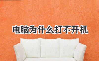 電腦為什么打不開機