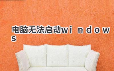 電腦無法啟動windows