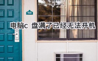 電腦c盤滿了已經(jīng)無法開機