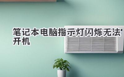 筆記本電腦指示燈閃爍無法開機