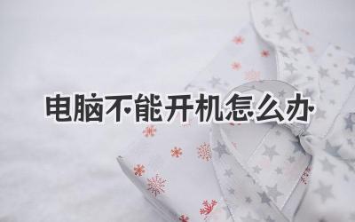 電腦不能開機怎么辦