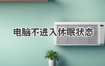 電腦不進入休眠狀態