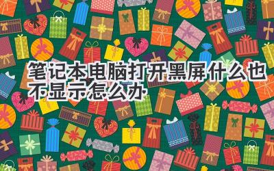筆記本電腦打開黑屏什么也不顯示怎么辦