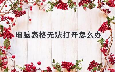 電腦表格無(wú)法打開(kāi)怎么辦