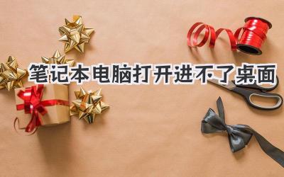 筆記本電腦打開進(jìn)不了桌面