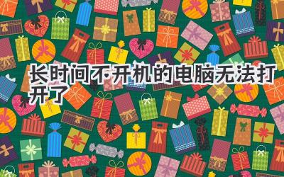 長時間不開機的電腦無法打開了