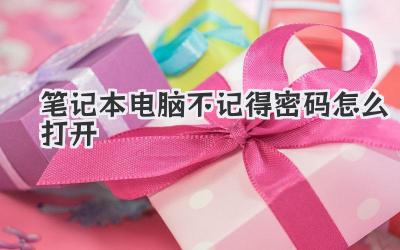 筆記本電腦不記得密碼怎么打開