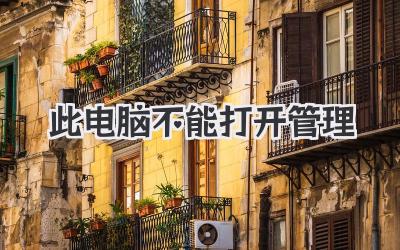 此電腦不能打開管理