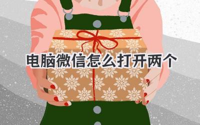 電腦微信怎么打開兩個
