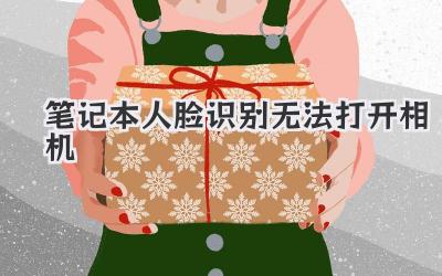 筆記本人臉識別無法打開相機