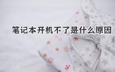 筆記本開機不了是什么原因