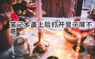 筆記本蓋上后打開顯示屏不亮