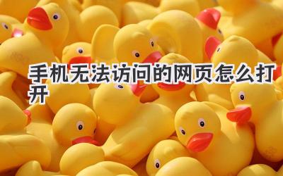 手機無法訪問的網頁怎么打開