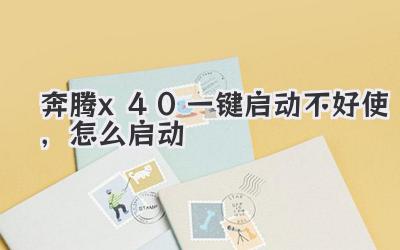 奔騰x40一鍵啟動不好使,怎么啟動