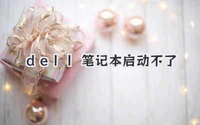 dell筆記本啟動不了