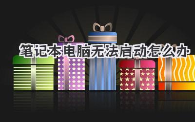 筆記本電腦無法啟動怎么辦