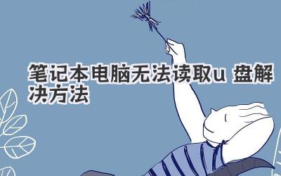 筆記本電腦無法讀取u盤解決方法