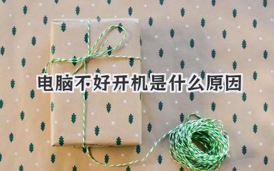電腦不好開機是什么原因