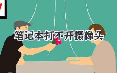 筆記本打不開攝像頭
