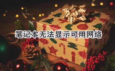 筆記本無法顯示可用網絡