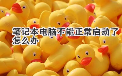 筆記本電腦不能正常啟動了怎么辦