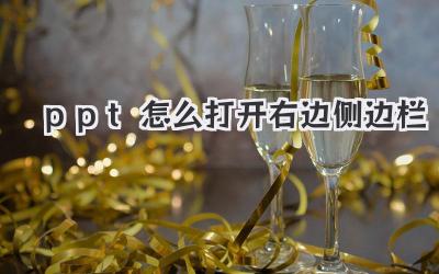 ppt怎么打開右邊側(cè)邊欄