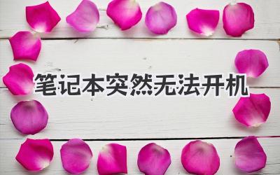 筆記本突然無法開機