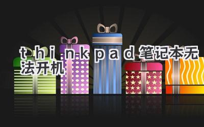 thinkpad筆記本無(wú)法開(kāi)機(jī)