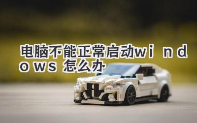 電腦不能正常啟動windows怎么辦