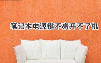 筆記本電源鍵不亮開不了機