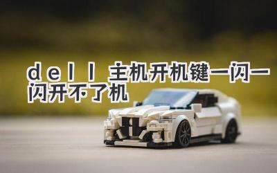 dell主機開機鍵一閃一閃開不了機