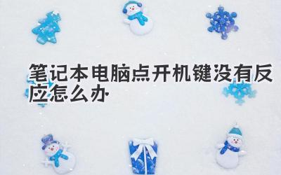 筆記本電腦點開機鍵沒有反應怎么辦