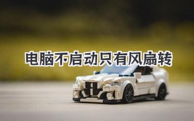 電腦不啟動只有風扇轉
