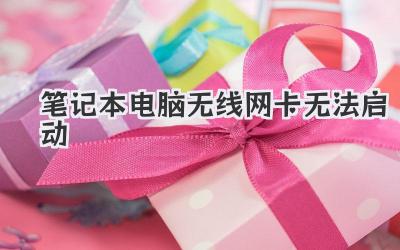 筆記本電腦無線網卡無法啟動