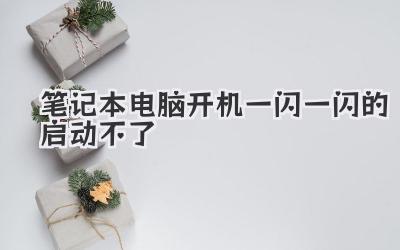 筆記本電腦開機一閃一閃的啟動不了