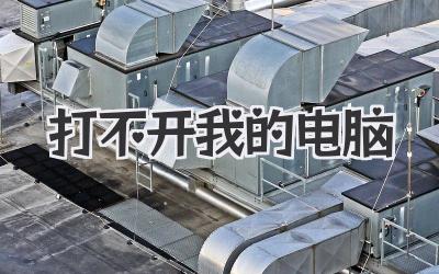 打不開我的電腦