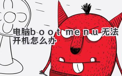 電腦bootmenu無法開機怎么辦