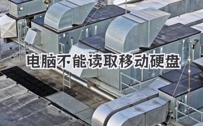電腦不能讀取移動硬盤