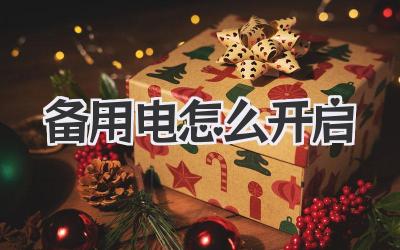 備用電怎么開啟