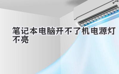 筆記本電腦開不了機電源燈不亮