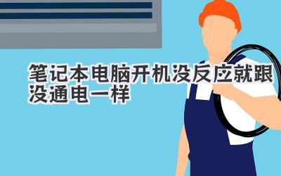 筆記本電腦開機沒反應就跟沒通電一樣